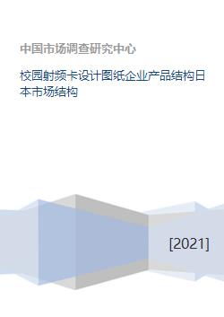 校园射频卡设计图纸 产品结构与日本市场机遇